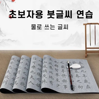 물로 또박또박 한자 쓰기 초보자용 무한반복 중국어 서예 붓 연습 풀