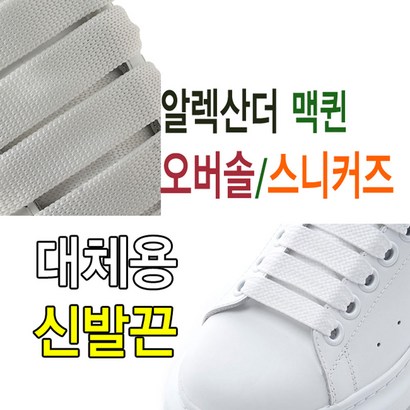 슈레이스 맥퀸 환 신발끈 운동화끈
