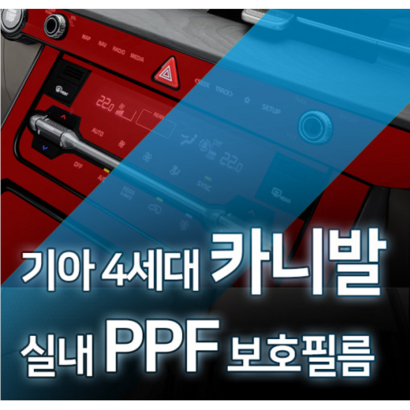 카디언 기아 4세대 카니발 실내F필름 차량F필름 기스보필름 스크래치방지