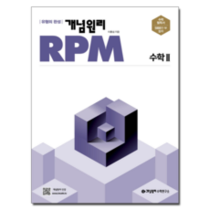 개념원리 R 알피엠 고등 수학2:다양한 유형의 문제를 통해 수학의 문제해결력을 높일 수 있는 알피엠