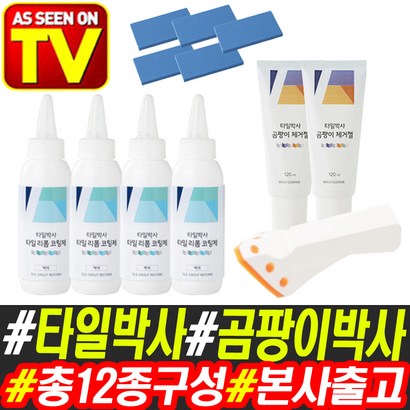 타일박사 12종 줄눈 코팅제 곰팡이제거젤 아이큐샵 리뷰후기