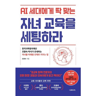 AI 세대에게 딱 맞는 자녀교육을 세팅하라:한국과학창의재단 조향숙 박사가 안내하는 자녀를 미래형 인재로 키우는 법