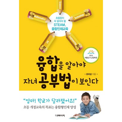 융합을 알아야 자녀 공부법이 보인다:2016세종도서 교양부문 선정 | 초등맘이 꼭 알아야 할 STEA 융합인재교육