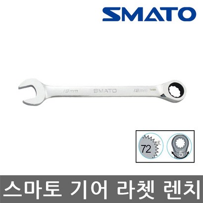 스마토/기어라쳇렌치/스패너/랜치/렌찌/자동/선택