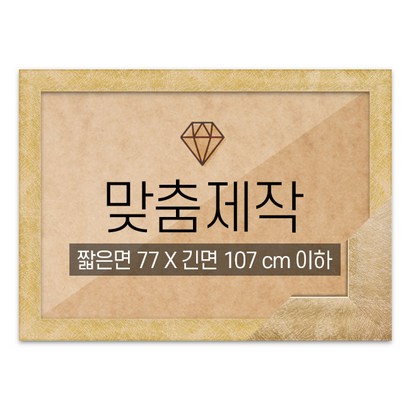 보석십자수 맞춤액자 고급형 우드 골드 짧은면 77긴면 107 이하