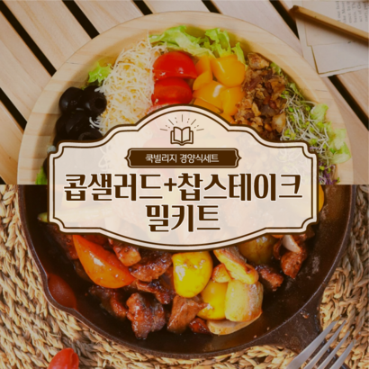 딩일발송 찹스테이크 콥 샐러드 파티음식 밀키트 리뷰후기