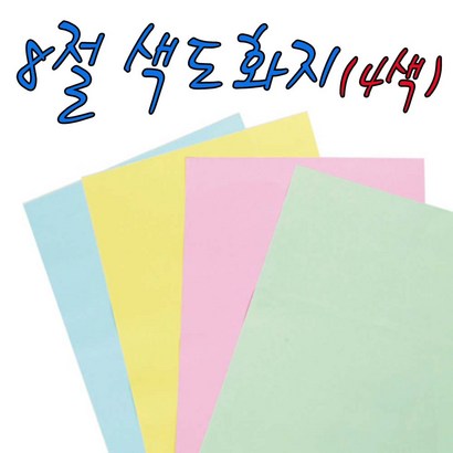 흥국산업 8절 색도화지-4색상 미술용지 색지 칼라도화지 만들기재료