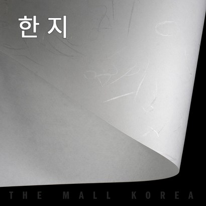 더몰코리아 한지 전지 2절 4절 8절 16절 a2 a3 a4 a5 a6 b4 b5