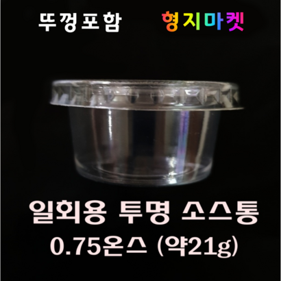 /ET 일회용 미니 투명소스용기 시럽소스컵 075온스 45파이 무지 -100개