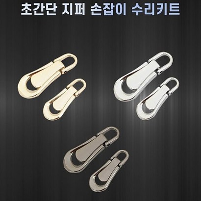 동동상회 메탈지퍼고리 명품 수선세트 손잡이 교체 머리 장식 가방고리 부자재 의류 가방 수리키트