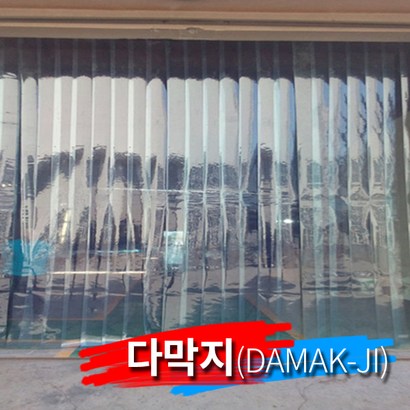 다막지 자가설치 DIY 출입구비닐커튼 업소용 HACC 산업용 창고 출입문 두꺼운비닐 방풍