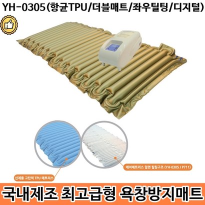 최고급형 환자용 의료용에어매트 YH-0305 영화의료기