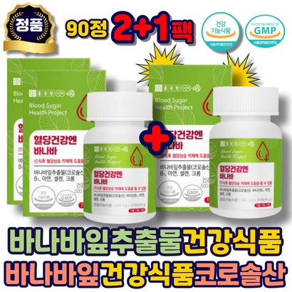 바나바잎 식후혈당 상승억제 바나나잎추출물 건강식품 코로솔산 바나나잎 바나바잎추출물 바나마리프 에좋은 추천 선물 혈당건강 40대 50대 중년 남성 여성 여자 남자 성인 어르신 시니어