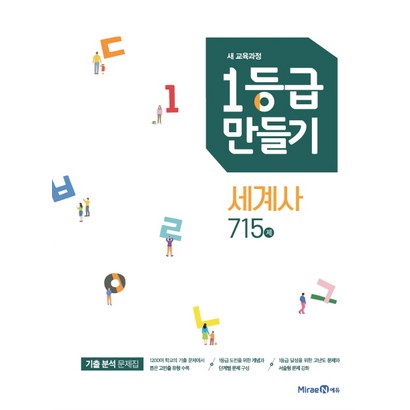 만들기 고등 세계사 715제:새 교육과정 리뷰후기