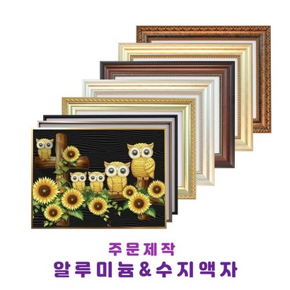미가액자 보석십자수액자 알루미늄 일반액자 대형 아크릴 인테리어 주문제작 100x120x