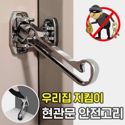 현관문 안전고리 안전걸이 이중잠금 빗장쇠탱크 안전장치 도어락 잠금장치 걸쇠
