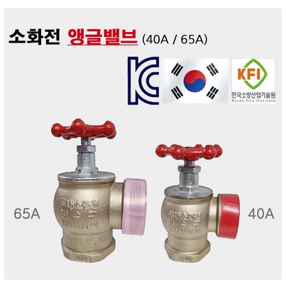 소방 앵글밸브 40A 65A 옥내소화전 밸브 스