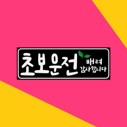 108 STUDIO 초보운전-새싹 반사 탈부착 자석