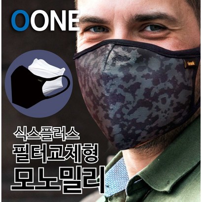 빨아쓰는 필터교체형 마스크 새부리형 다회용 면 천 겨울 방한 패션 컬러 명품 연예인 밀리터리 군인 숨쉬기편한 교체필터 특허받은 식스플러스 모노밀리