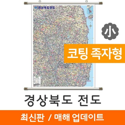 지도코리아 경상북도 전도 79* 코팅 족자 소형 리뷰후기