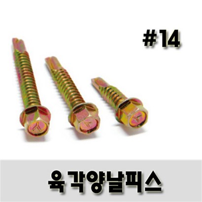 육각양날스크류 # 1438 황색 한봉지 300개 나사 피스