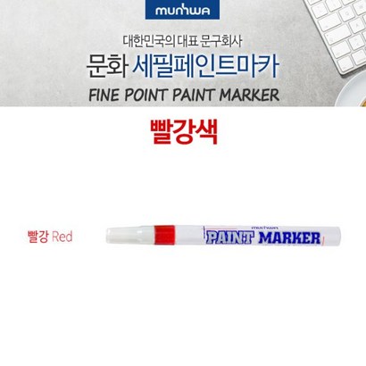 문화연필 세필페인트마카 빨강색 1다스