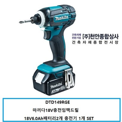 마끼다 DTD149RE 18V 60Ah 2배터리 충전임드라이버