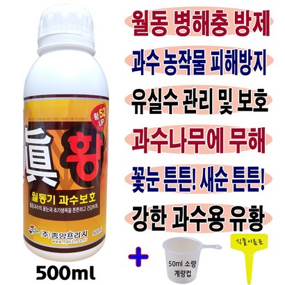 농업용 과수용 유황비료 진황 계량컵 식물이름표 set 월동기 초봄 과수 나무 농작물 피해방지 비료 병해충방제 내병성 강화 동충유 혼용살포 안심사용 월동전용비료 리뷰 후기