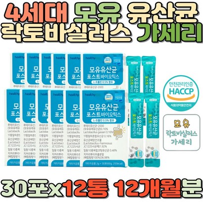 식약처인증 락토바실러스가세리 모유유산균 12통 4세대 락토바실러스가세리 유산균추천 홈쇼핑 루테리 프린 효모 여성 추천 프로 분말 가루 치커리뿌리추출물 유산균배양액 파우더 스틱 프리 바이오스틱