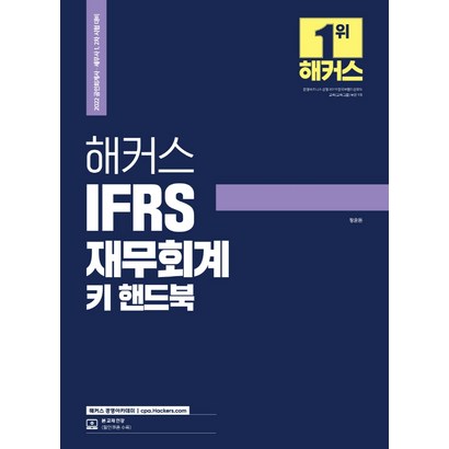 해커스 IFRS 재무회계 키 핸드북:공인회계사 세무사 1차 2차 시험대비
