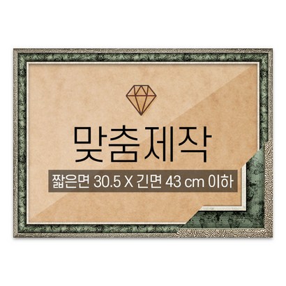 보석십자수 맞춤액자 고급형 앤틱그린 짧은면 305긴면 43 이하