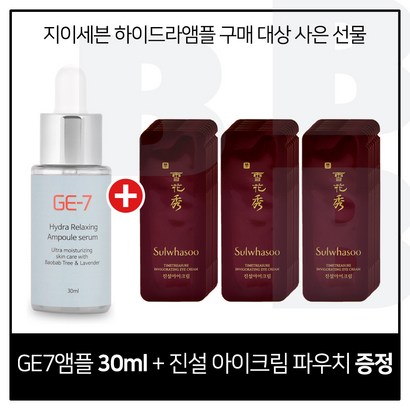 E7 하이드라 앰플세럼 구매시 샘플 진설 아이크림 파우치 40매