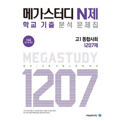 메가스터디 N제 고등 통합사회 고1 1207제:고등 내신 학평 필수문제집 리뷰후기