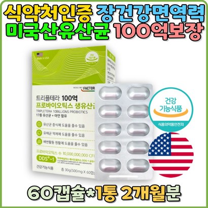 식약처인증 100억 프로바이오틱스 생유산균 아연 생균 17종식물성캡슐 배변활동원할 설사 변비 면역력강화 모유유산균 유산균 프리 바이오틱스 신 캡슐 추천 효능 선물 야식 청소년 갱년기 김치유산균