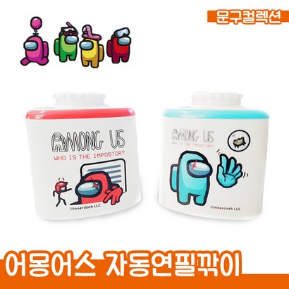 어몽어스 자동연필깎이 문구 학용품 캐릭터 연필깍이