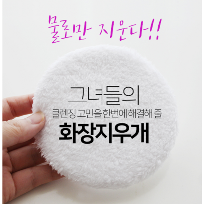 물로만 지우는 화장지우개 클렌져