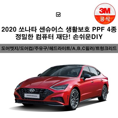 쏘나타 센슈어스 F 투명보필름 도어엣지 도어컵 주유구 헤드라이트 트렁크리드 범퍼 주간주행등 전방센서 a b c필러