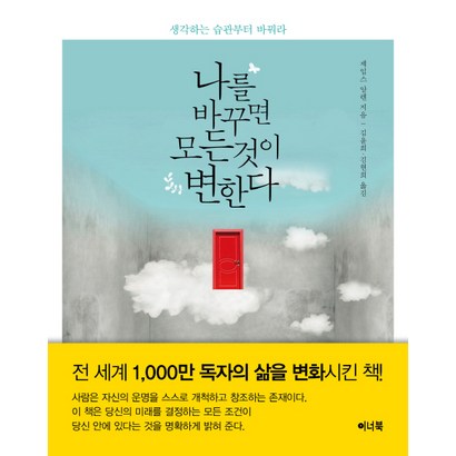 나를 바꾸면 모든 것이 변한다:생각하는 습관부터 바꿔라
