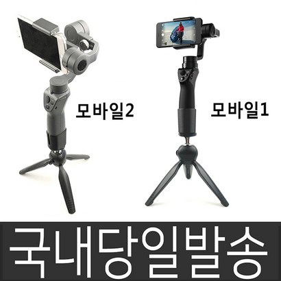 DJI 오스모 모바일1 오스모모바일2 트리포드 테이블 삼각대 리뷰후기