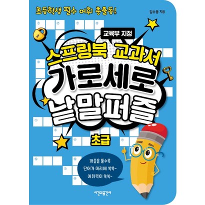 스프링북 교과서 가로세로 낱말퍼즐 초급:초등학생 필수 어휘출동! | 교육부 지정 리뷰 후기