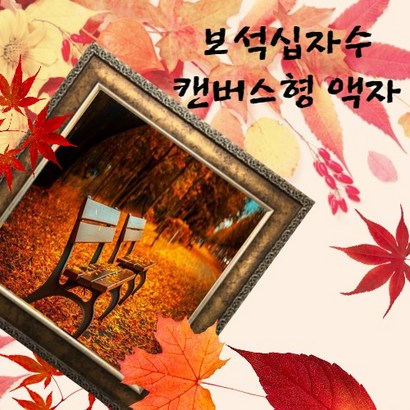 이루나다 보석십자수 캔버스형 전용액자 25X25 30X30 30X40 40X50 60X75