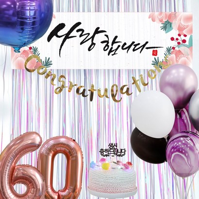 파티스토어 풍선 사랑현수막 8종세트 _ 고희연현수막 팔순잔치 환갑플랜카드