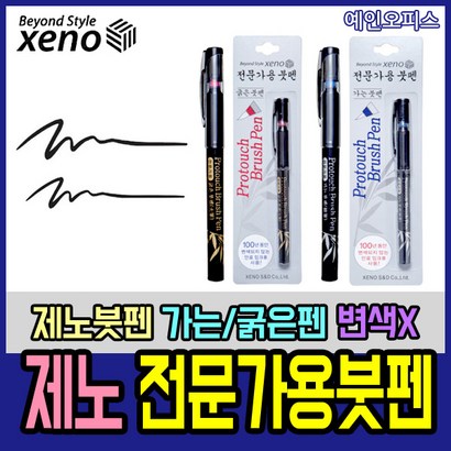 예인오피스 제노전문가용붓펜 굵은붓펜 가는붓펜 캘리그라피 서예붓 캘리펜 변색되지않는안료잉크 제노펜