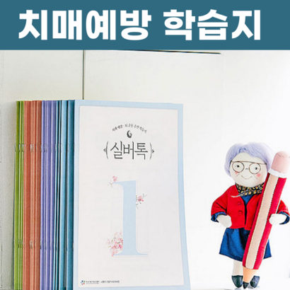 실버톡 치매예방 노인 어르신 학습지
