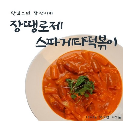 로제떡볶이 스파케티 떡볶이 푸짐한 4인분 리뷰후기