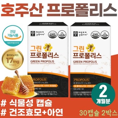 초등학생 환절기 면역력 영양제 주 플로폴리스 겨울철 기관지 목 건강 관리 식물성 캡슐 식약처 최대함량 항산화 플라보노이드 주산 프로폴리스 활성산소 억제 구취 임냄새 잇몸 보조제