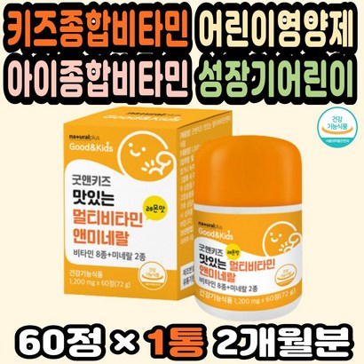 키즈멀티비타민 유아비타민 어린이비타민추천 미네랄 키즈비타민 유아멀티비타민 어린이종합영양제 츄어블 어린이비타민 초등학생비타민 어린이종합비타민추천 키즈종합비타민 성장
