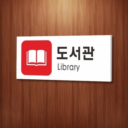 카시드 WR343 도서관 안내판 표지판 표시판 표찰 팻말 명판 주의 경고