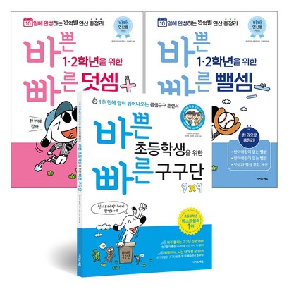 바쁜 1 2학년을 위한 빠른 연산법 덧셈편 뺄셈편 구구단