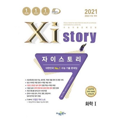 2021 Xistory 자이스토리 화학 1